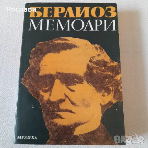 192. Хектор Берлиоз - Мемоари., снимка 2 - Художествена литература - 49869922