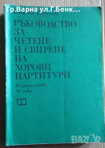 Ръководство за четене и свирене на хорови партитури  Никола Топузов, снимка 1 - Специализирана литература - 45723915