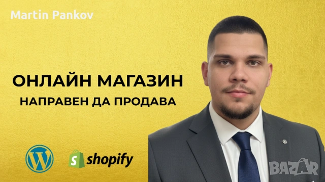 Изработка на Онлайн Магазин | Електронен Магазин Готов за Продажби