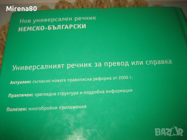 Немско български речник - PONS - НОВ !, снимка 10 - Чуждоезиково обучение, речници - 52878813