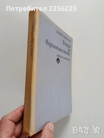 Теория на вероятностите, снимка 10 - Специализирана литература - 53563022