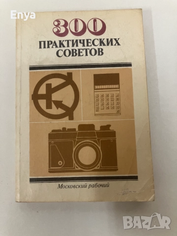 300 практических советов - Колектив