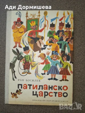 Патиланско царство Ран Босилек, много добро състояние,  твърди корици,  1985г. , цена 12 лв., снимка 1 - Детски книжки - 47239509