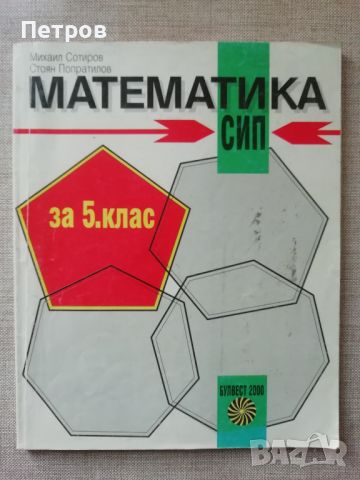 Математика СИП, 5 клас, Сотиров, Булвест 2000, снимка 1 - Учебници, учебни тетрадки - 45990194