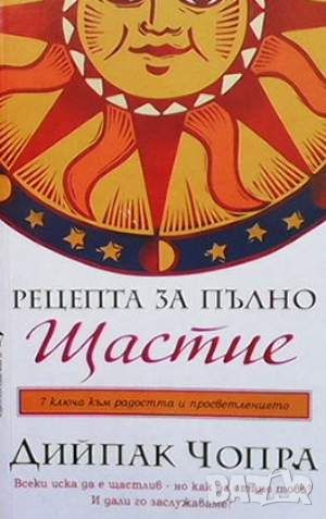 Рецепта за пълно щастие; Пътуване към изцелението, снимка 2 - Езотерика - 45686433