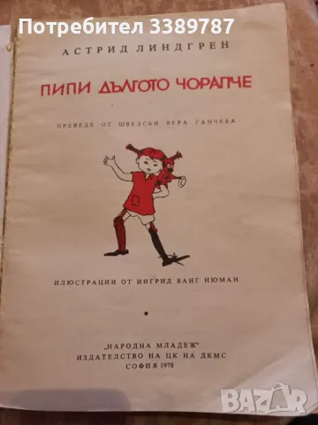 Пипи дългото чорапче - Астрид Линдгрен , снимка 2 - Детски книжки - 37269541