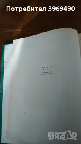 Избрани съчинения  от Д.Н.МАМИН-СИБИРЯК. , снимка 4 - Художествена литература - 47252759