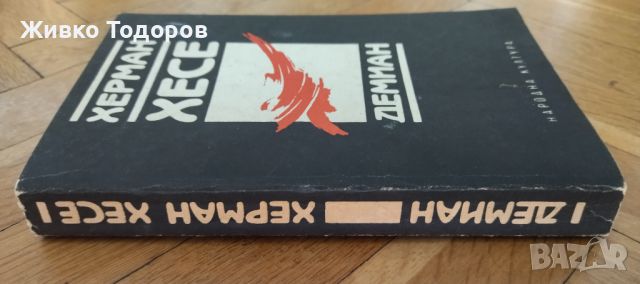 Херман Хесе - Демиан /Кнулп / Клингзор, снимка 2 - Художествена литература - 46294840