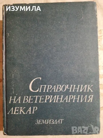 Справочник на ветеринарния лекар - Иван Василев , снимка 1 - Специализирана литература - 48552919