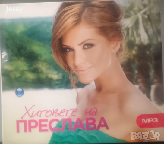 Преслава - Колекция от дискове, снимка 17 - CD дискове - 37545895
