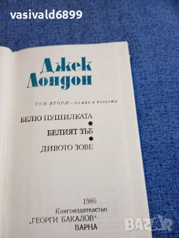 Джек Лондон - избрано том 1÷5, снимка 5 - Художествена литература - 45535346