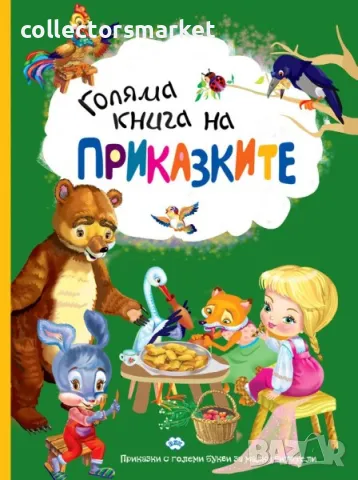 Голяма книга на приказките, снимка 1 - Детски книжки - 48488604