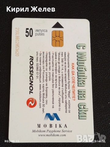 Четири фонокарти стари редки МОБИКА, БУЛ ФОН за КОЛЕКЦИЯ ДЕКОРАЦИЯ 50859, снимка 4 - Колекции - 51633822