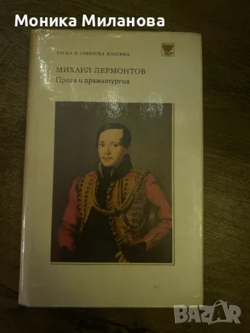 Михаил Лермонтов- Проза и драматургия/ Руска и съветска класика, снимка 1 - Художествена литература - 49247218