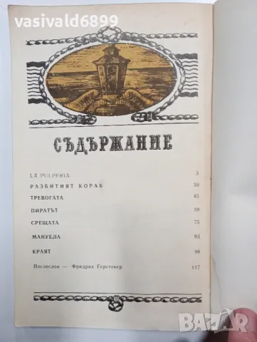 Фридрих Герстекер - Изоставеният пиратски кораб , снимка 5 - Художествена литература - 48764792