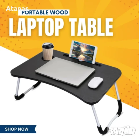 Малка масичка за лаптоп