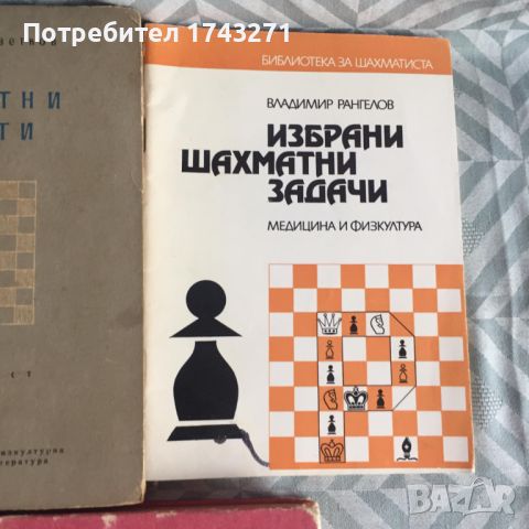 Шахматна литература от лична библиотека, снимка 2 - Специализирана литература - 46551482