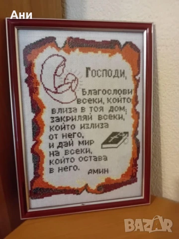 Бродирани гоблени "Молитва за дома "