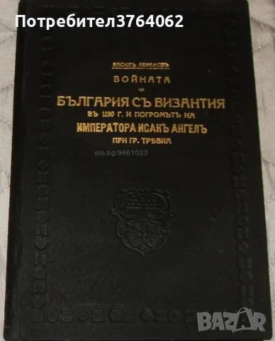 Войната на България съ Византия в 1190 г. и погромътъ на императора Исакъ Ангелъ при гр. Трявна, снимка 1 - Енциклопедии, справочници - 46838406