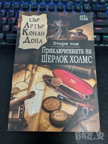 Приключенията на Шерлок Холмс, снимка 1 - Художествена литература - 46795178