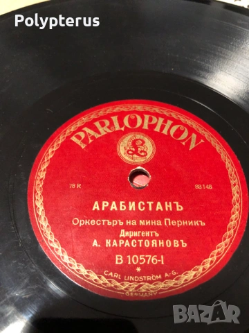 Стара българска шеллакова плоча