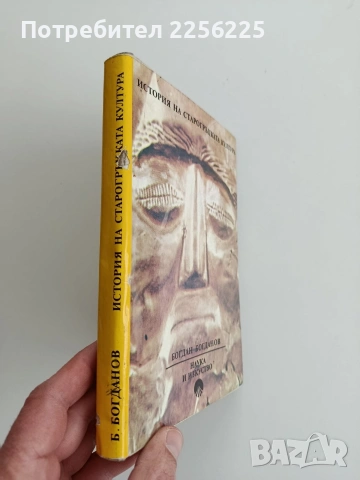 История на старогръцката култура, снимка 6 - Художествена литература - 53746814