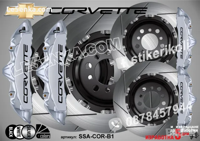 Corvette надписи за капаци на спирачни апарати, снимка 3 - Аксесоари и консумативи - 39105443