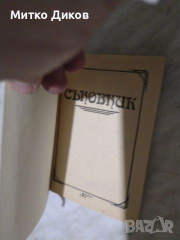 Съновник книга, снимка 3 - Специализирана литература - 45586103