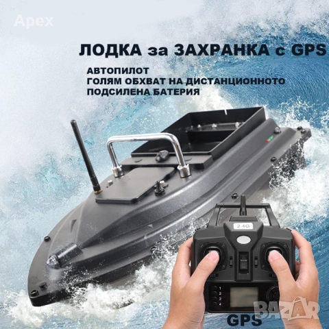 Лодка за Захранка с GPS и Автопилот.Сигнализатори Светещи Обтегачи и Телескопични Стойки за Риболов+, снимка 2 - Екипировка - 54176401