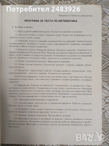 10 примерни теста по Математика за кандидат - студенти за Технически университет  Иван Трендафилов, снимка 6 - Учебници, учебни тетрадки - 50580309