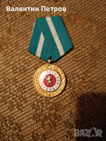 медал за заслуги към БНА