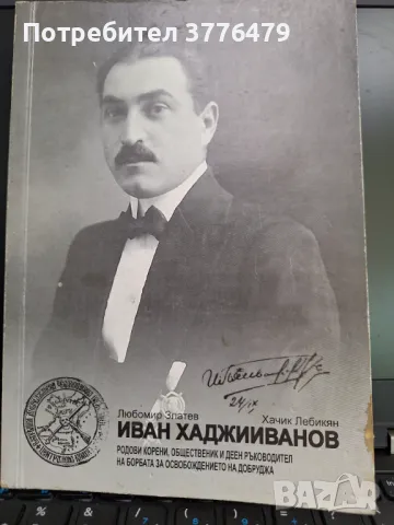 Иван Хаджииванов, Любомир Златев,Хачик Лебикян, снимка 1 - Специализирана литература - 47027181