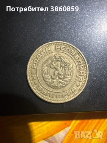 Автентична монета от 1974г 50ст