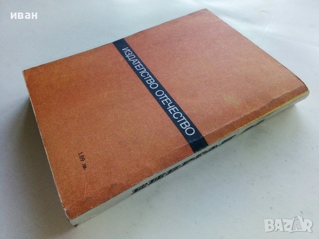 Енерган 22 - Хаим Оливер - 1981г., снимка 2 - Художествена литература - 53426576