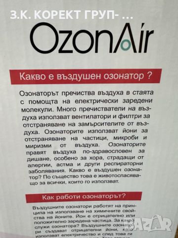  Озонатор на въздух и вода OzonAir OZ-07, снимка 8 - Медицинска апаратура - 46472998