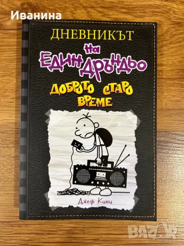 Дневникът на един дръндьо Книга 10: Доброто старо време, снимка 1 - Детски книжки - 47011045