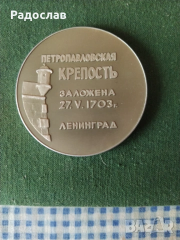 стар руски плакет Петропавловска крепост, снимка 3 - Колекции - 54057659