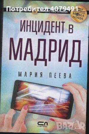 Инцидент в Мадрид - Мария Пеева, снимка 1 - Българска литература - 45911927