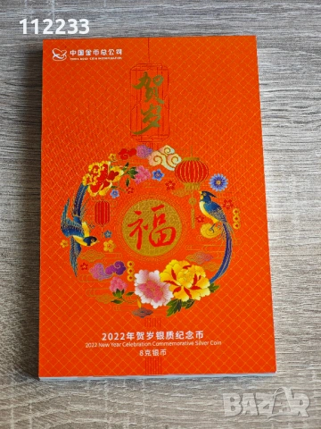 3 юана Китай 2022 колекционерска сребърна монета, снимка 5 - Нумизматика и бонистика - 37278766