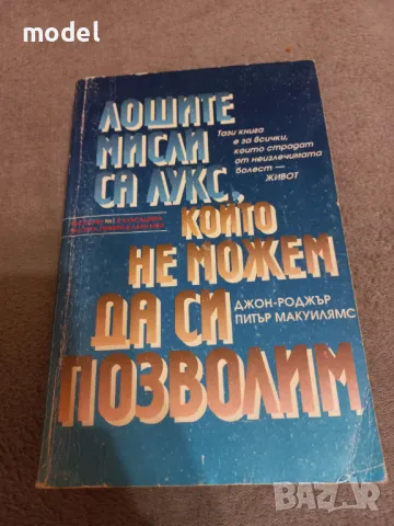 Лошите мисли са лукс, който не можем да си позволим - Джон-Роджър, Питър Макуилямс , снимка 1 - Специализирана литература - 46910597