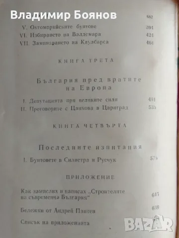 Строителите на съвременна България том 1 и 2, снимка 8 - Българска литература - 47019780