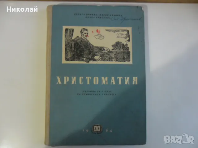 Христоматия за 5 клас - 1964 г., снимка 1 - Учебници, учебни тетрадки - 48667219