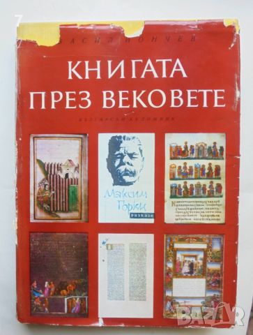 Книга Книгата през вековете - Васил Йончев 1976 г., снимка 1 - Други - 46108848