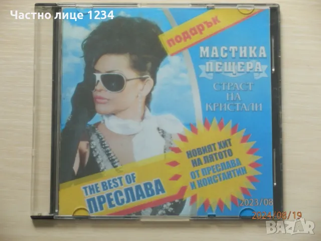 Преслава - Най-доброто на Преслава - 2009 - Мастика Пещера, снимка 1 - CD дискове - 46954220