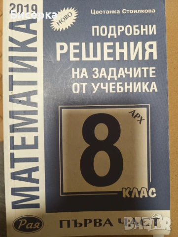 Математика - 7, 8, 9 клас (решени задачи), снимка 3 - Учебници, учебни тетрадки - 53209647