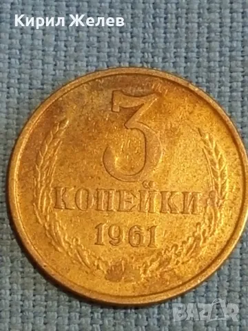 Стара монета 3 копейки 1961г. СССР рядка за КОЛЕКЦИЯ ДЕКОРАЦИЯ 39137, снимка 1 - Нумизматика и бонистика - 48123454