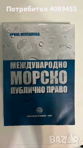 Международно морско право, снимка 1 - Други - 45650234