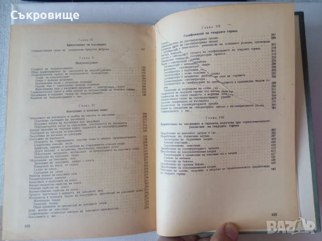 Технология на твърдите горива - Михаил Герасимов, снимка 9 - Специализирана литература - 47083185