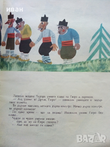 Чичо Пейо - Елин Пелин - 1980г., снимка 3 - Детски книжки - 44975490