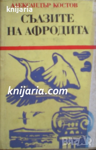 Сълзите на Афродита или стародавен летопис за вечния българин